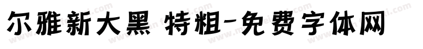 尔雅新大黑 特粗字体转换